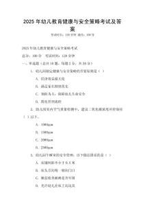 2025年幼儿教育健康与安全策略考试及答案