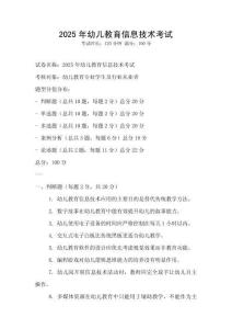 2025年幼儿教育信息技术考试