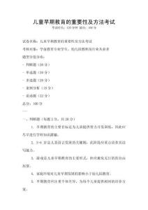 儿童早期教育的重要性及方法考试