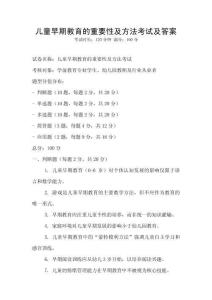 儿童早期教育的重要性及方法考试及答案