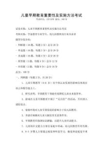 儿童早期教育重要性及实施方法考试