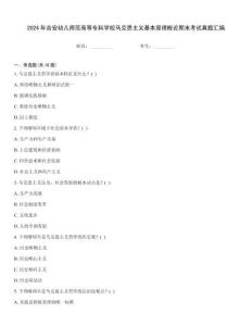 2024年吉安幼儿师范高等专科学校马克思主义基本原理概论期末考试真题汇编