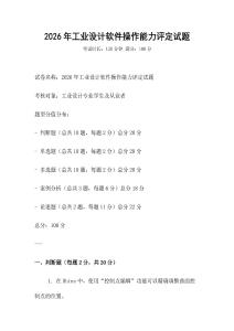 2026年工业设计软件操作能力评定试题