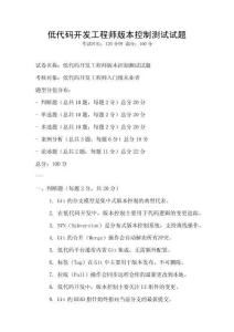 低代码开发工程师版本控制测试试题