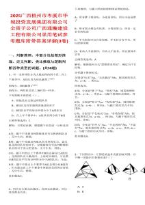 2025广西梧州市岑溪市华城投资发展集团有限公司全资子公司广西通瀚建设工程有限公司录用笔试参考题库附带答案详解(3卷)