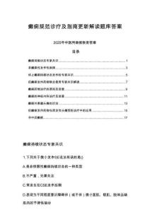 2025年华医网继续教育癫痫规范诊疗及指南更新解读题库参考答案