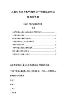 2025年华医网继续教育儿童生长发育影响因素及干预措施研究进展题库答案