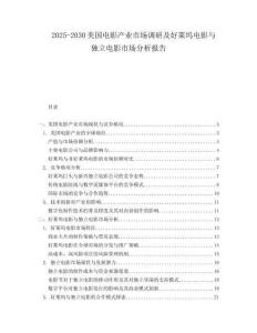 2025-2030美国电影产业市场调研及好莱坞电影与独立电影市场分析报告