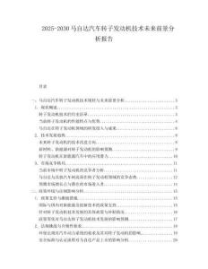 2025-2030马自达汽车转子发动机技术未来前景分析报告