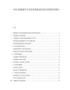 2025新能源汽车电控系统集成化设计趋势研究报告