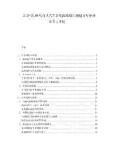 2025-2030马自达汽车新能源战略实施情况与全球竞争力评估