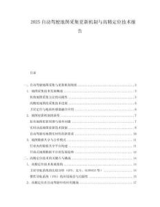 2025自动驾驶地图采集更新机制与高精定位技术报告