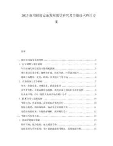 2025商用厨房设备发展现状研究及节能技术应用方案