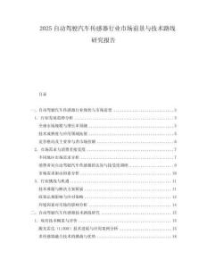2025自动驾驶汽车传感器行业市场前景与技术路线研究报告