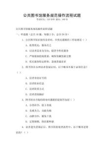 公共图书馆服务规范操作流程试题