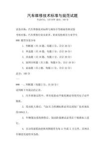 汽车维修技术标准与规范试题