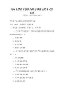汽车电子技术发展与维修保养技巧考试及答案