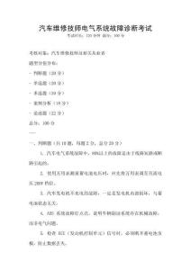 汽车维修技师电气系统故障诊断考试