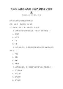 汽车发动机结构与维修技巧解析考试及答案