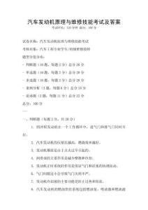 汽车发动机原理与维修技能考试及答案