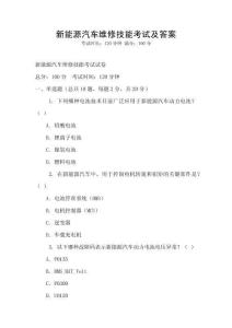 新能源汽车维修技能考试及答案