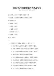 2025年汽车维修技术考试及答案