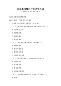 汽车维修技师技能考核考试