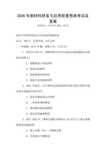 2026年新材料研发与应用前景预测考试及答案