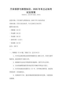 汽车保养与维修知识：2026年车主必知考试及答案