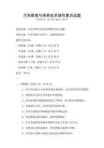 汽车维修与保养技术操作要点试题