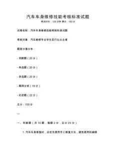 汽车车身维修技能考核标准试题