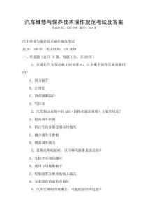 汽车维修与保养技术操作规范考试及答案