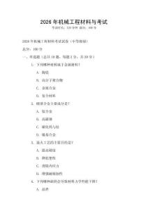 2026年机械工程材料与考试