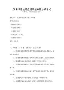 汽车维修技师空调系统故障诊断考试