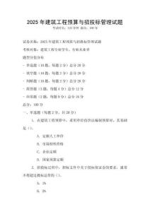 2025年建筑工程预算与招投标管理试题