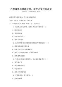 汽车维修与保养技术：车主必备技能考试