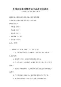 通用汽车维修技术操作流程规范试题