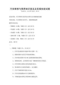 汽车维修与保养知识普及及实操技能试题
