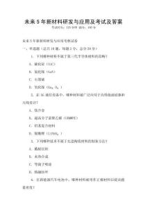 未来5年新材料研发与应用及考试及答案