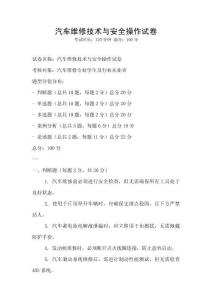 汽车维修技术与安全操作试卷