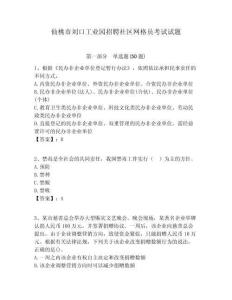 仙桃市刘口工业园招聘社区网格员考试试题附答案详解