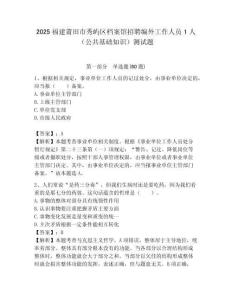 2025福建莆田市秀屿区档案馆招聘编外工作人员1人（公共基础知识）测试题附答案