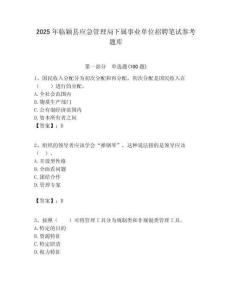 2025年临颖县应急管理局下属事业单位招聘笔试参考题库附答案