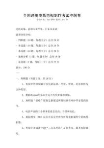 全国通用电影电视制作考试冲刺卷