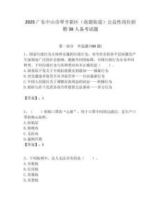 2025广东中山市翠亨新区（南朗街道）公益性岗位招聘38人备考试题附答案解析