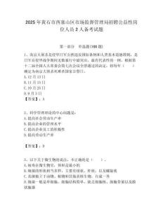 2025年黄石市西塞山区市场监督管理局招聘公益性岗位人员2人备考试题附答案解析