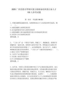 2025广西贵港市覃塘区蒙公镇储备村两委后备人才152人参考试题附答案解析