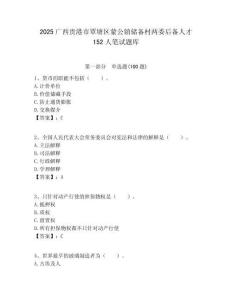 2025广西贵港市覃塘区蒙公镇储备村两委后备人才152人笔试题库附答案解析