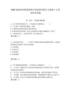 2025福建福州新投新筑开发建设有限公司选聘1人笔试参考试题附答案解析