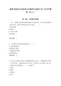 2025商洛柞水县直部分空编单位选调工作人员历年题库（16人）附答案解析